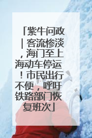 紫牛问政｜客流惨淡，海门至上海动车停运！市民出行不便，呼吁铁路部门恢复班次
